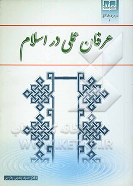 عرفان عملی در اسلام