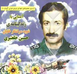آشنایی با: زندگینامه شهید سرلشگر خلبان حسین خلعتبری