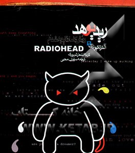 ریدیوهد: روش کاملا ناپدید شدن: گزیده اشعار تام یورک