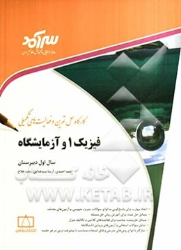 کارگاه حل تمرین و فعالیت‌های تکمیلی فیزیک 1 و آزمایشگاه سال اول دبیرستان