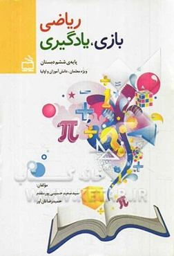 ریاضی، بازی، یادگیری پایه‌ی ششم دبستان: ویژه‌ی معلمان دانش آموزان و اولیا