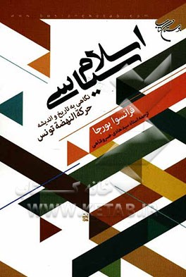 اسلام سیاسی: نگاهی به تاریخ و اندیشه حرکه النهضه تونس