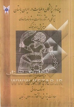 پریستارپزشکان و طبابت در ایران باستان: پزشکی در آثار زرتشت و شاهنامه فردوسی