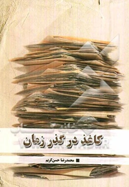 کاغذ در گذر زمان