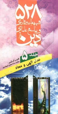 528 شبهه اعتقادی و پاسخ علمای دین: عدل الهی و معاد