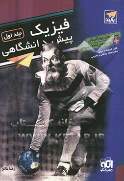 فیزیک پیش‌دانشگاهی: پرسشهای چهارگزینه‌ای + پاسخ‌های کاملا تشریحی قابل استفاده دانش‌آموزان چهارم دبیرستان و داوطلبان ورود به دانشگاه‌ها