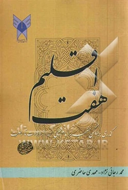 هفت اقلیم: گذری بر اماکن منتسب به امام خمینی (س) از ولادت تا رحلت