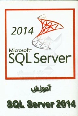 آموزش SQL Server 2014
