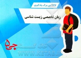 هفتصد و هفتاد و هفت جی‌برگ یادگیری زبان تخصصی زیست‌شناسی