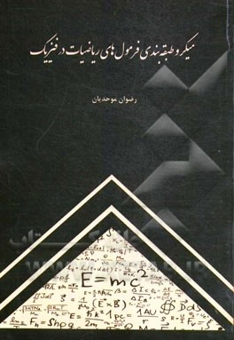 میکرو طبقه‌بندی فرمول‌های ریاضیات در فیزیک
