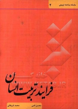 فرآیند تربیت انسان