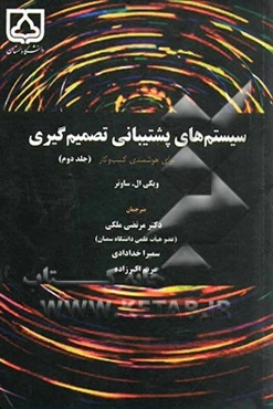 سیستم‌های پشتیبانی تصمیم‌گیری برای هوشمندی کسب و کار