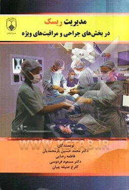 مدیریت ریسک در بخش‌های جراحی و مراقبت‌های ویژه