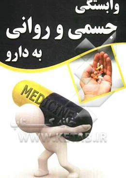 وابستگی جسمی و روانی به دارو