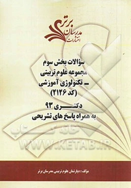 سوالات بخش سوم مجموعه علوم تربیتی - تکنولوژی آموزشی (کد 2126) دکتری 93 به همراه پاسخ‌ تشریحی