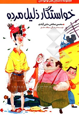 خواستگار ذلیل مرده (مجموعه داستان طنز نوجوان)