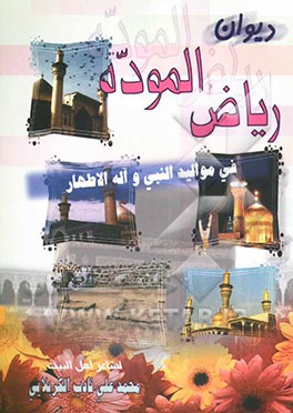 دیوان ریاض‌الموده: اشعار فی میلاد الرسول (ص) و الائمه الاطهار (ع