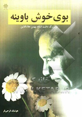 بوی خوش باوینه در بزرگ داشت استاد بهمن علاءالدین