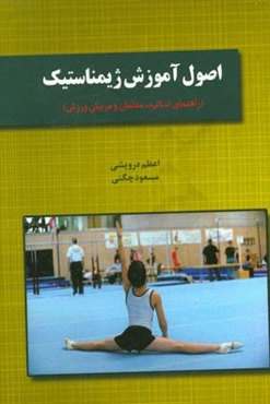 اصول آموزش ژیمناستیک (راهنمای اساتید، معلمان و مربیان ورزش)