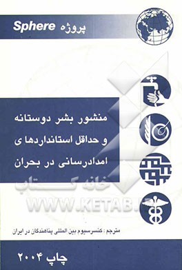 پروژه Sphere: منشور بشردوستانه و حداقل استانداردهای امدادرسانی در بحران