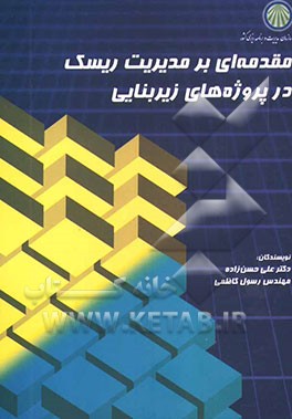 مقدمه‌ای بر مدیریت ریسک در پروژه‌های زیربنایی