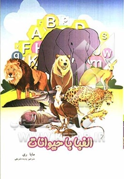 الفبا با حیوانات
