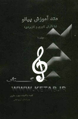 متد آموزش پیانو (با نگرش تئوری و کاربردی)