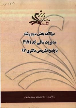 سوالات بخش سوم رشته مالی کد 2171 با پاسخ تشریحی دکتری 97