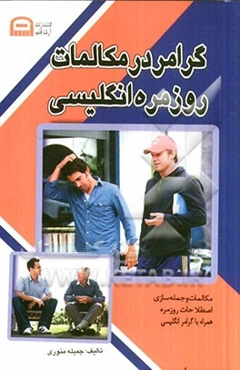 گرامر در مکالمات روزمره انگلیسی