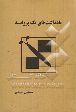 یادداشت‌های یک پروانه