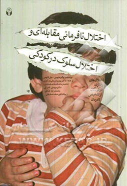 اختلال نافرمانی مقابله‌ای و اختلال سلوک در کودکی: اختلال‌های رفتاری در کودکان از تشخیص تا درمان