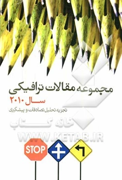 مجموعه مقالات ترافیکی سال 2010: تجزیه و تحلیل تصادفات و پیشگیری