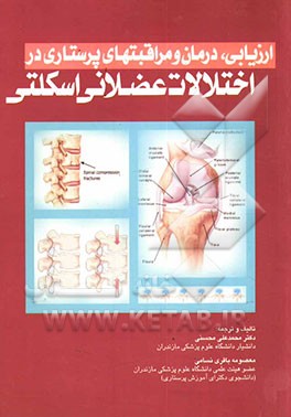 ارزیابی، درمان و مراقبتهای پرستاری دستگاه عضلانی اسکلتی