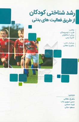 رشد شناختی کودکان از طریق فعالیت‌های بدنی