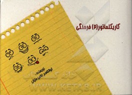 کاریکلماتورهای (2) فرهنگی: نقد و نقادی، هنر و هنرمند، نویسنده و نویسندگی، در احوالات مولف