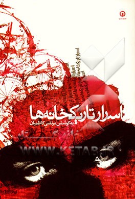 اسرار تاریکخانه‌ها