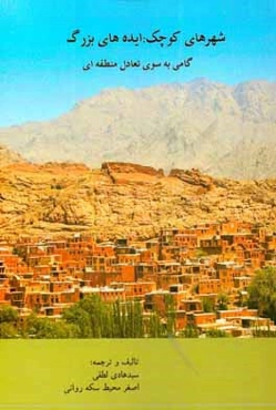 شهرهای کوچک، ایده‌های بزرگ: گامی به سوی تعادل منطقه‌ای