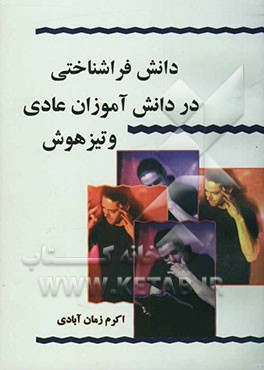 دانش فراشناختی در دانش‌آموزان عادی و تیزهوش