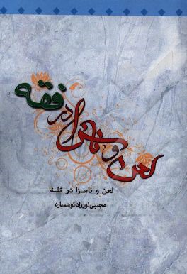 لعن و ناسزا در فقه