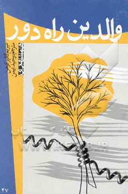 والدین راه دور (چگونه از راه دور والدین خوبی باشیم