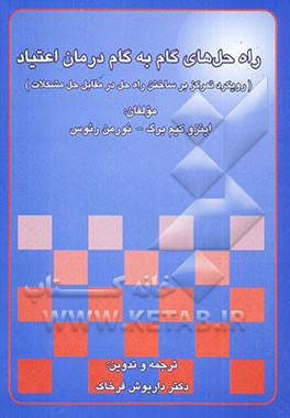 راه‌ حل‌های گام به گام درمان اعتیاد