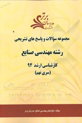 مجموعه سوالات و پاسخ‌های تشریحی رشته مهندسی صنایع کارشناسی ارشد 94 (سری نهم)