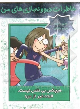 هیچکس بی‌نقص نیست، البته غیر از من!