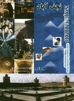 منوگرافی شهرستان نجف‌آباد از دیدگاه مدیریت و برنامه‌ریزی