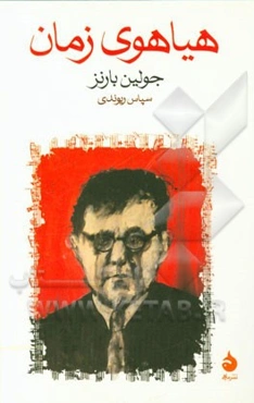 هیاهوی زمان
