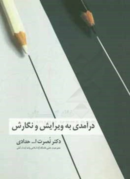 درآمدی به ویرایش و نگارش