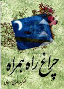 چراغ راه همراه مشتمل بر: مختصری از عقاید و احکام (گلچینی از سنت‌های موکده...)