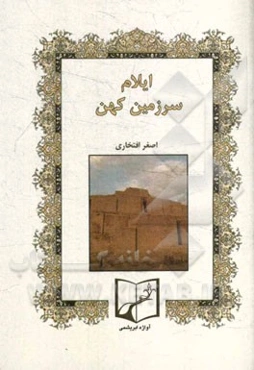 ایلام سرزمین کهن