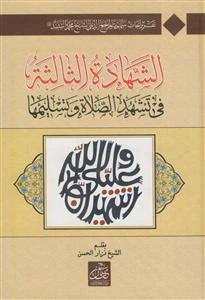 الشهاده الثالثه في تشهد الصلاه و تسليمها مع سماحه المرجع الديني الشيخ محمد السند دام ظله