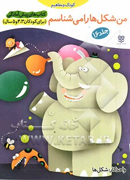 من شکل‌ها را می‌شناسم: گردی، سه‌گوش، چهارگوش: واحد کار: شکل‌ها